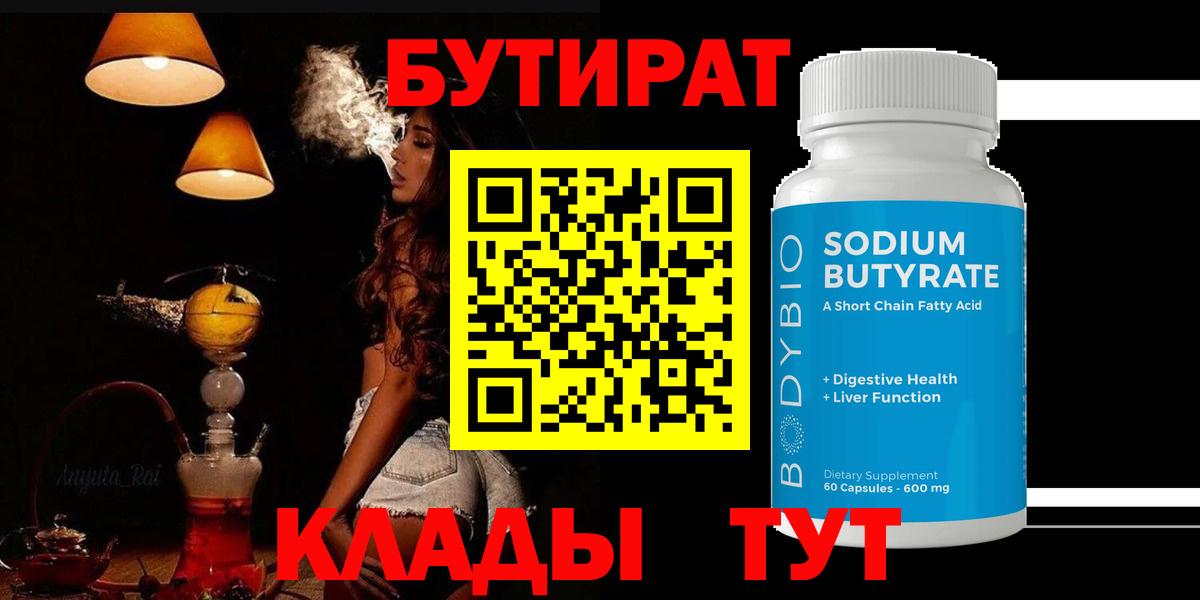 Лянтор  БУТИРАТ бутандиол  Вход с VPN 